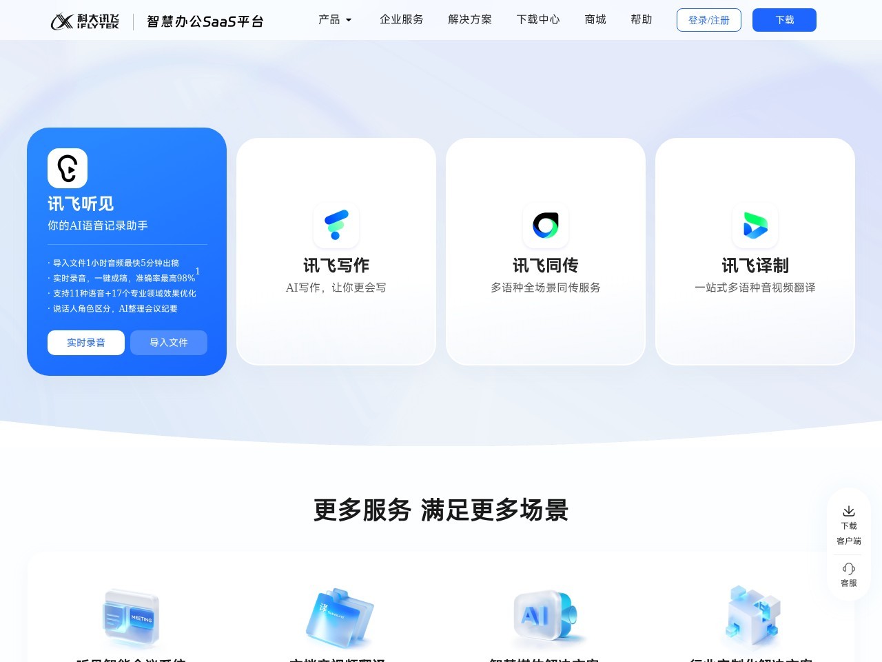 讯飞听见 – 在线语音转文字_录音转文字