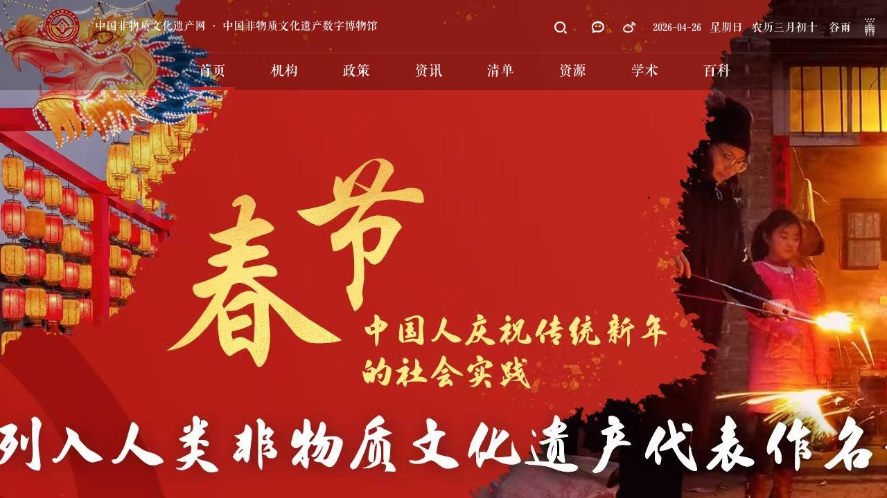 中国非物质文化遗产