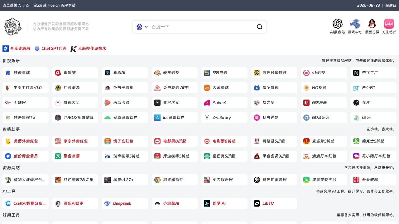 下次一定 实用免费资源导航