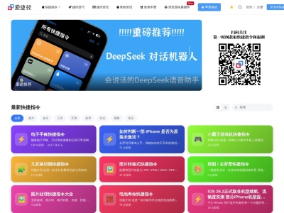 爱捷径-快捷指令