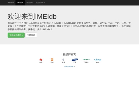手机IMEI查询