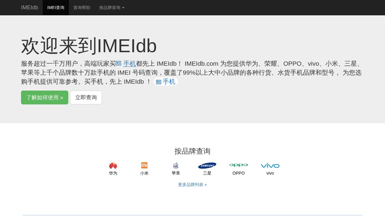 手机IMEI查询
