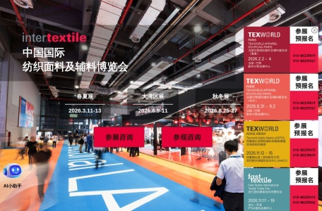 中国国际纺织面料及辅料博览会