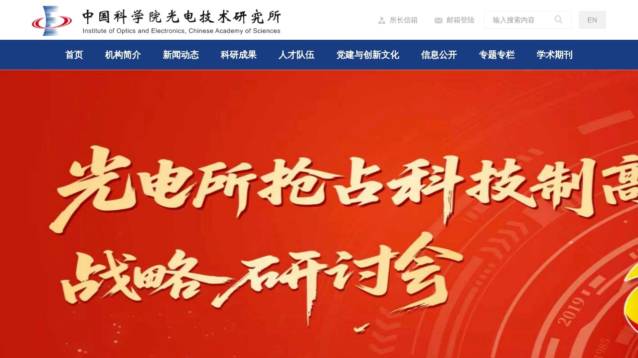 中国科学院光电技术研究所