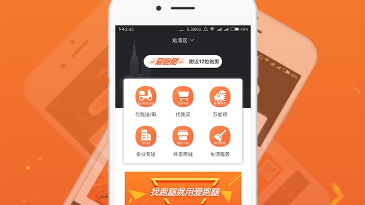 爱跑腿