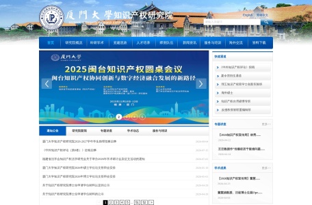 厦门大学知产研究院