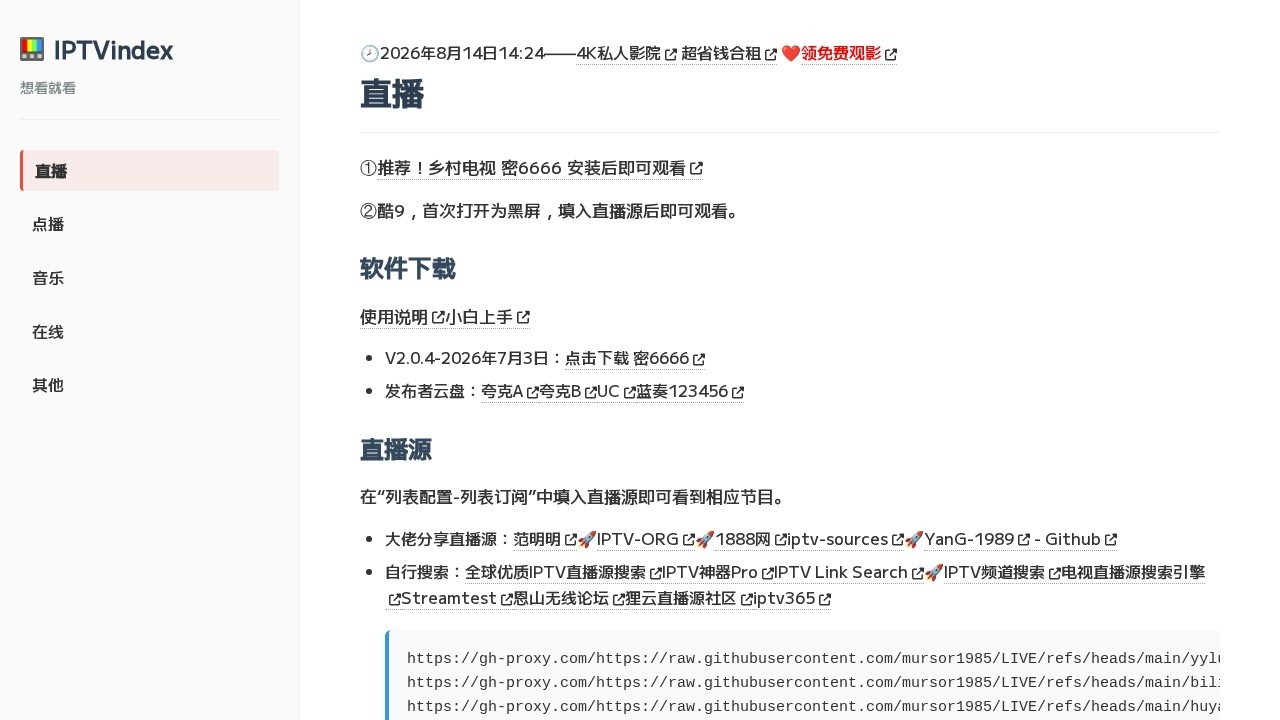 IPTVindex电视直播源接口