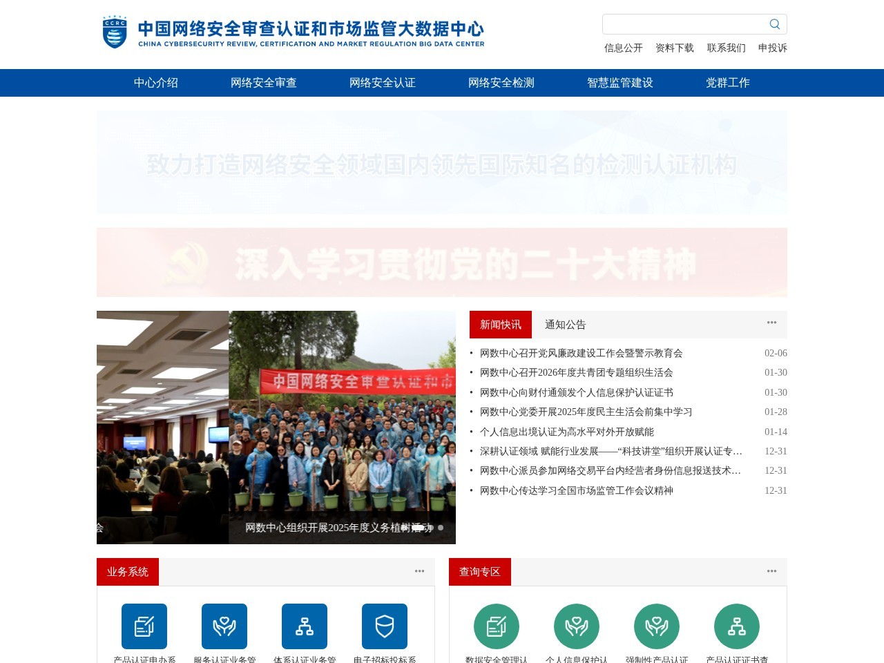 中国网络安全审查技术与认证中心
