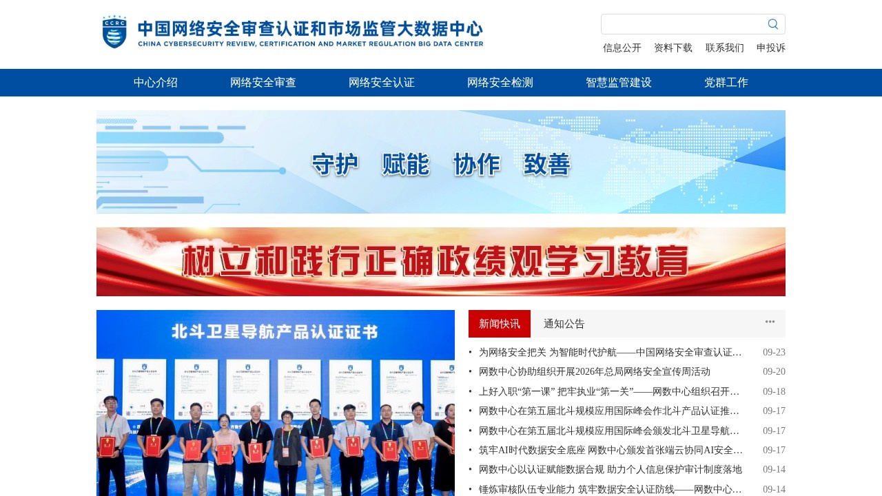 中国网络安全审查认证和市场监管大数据…