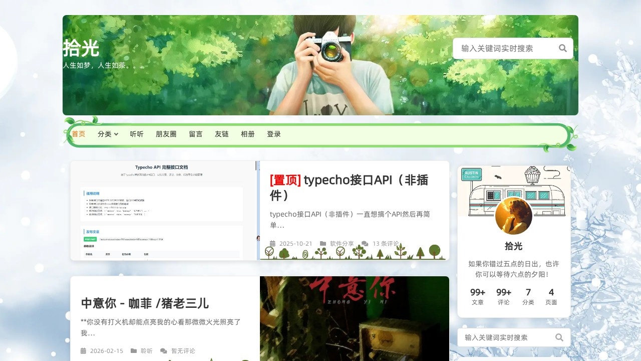 拾光