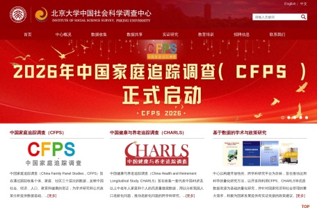 中国家庭追踪调查（CFPS）