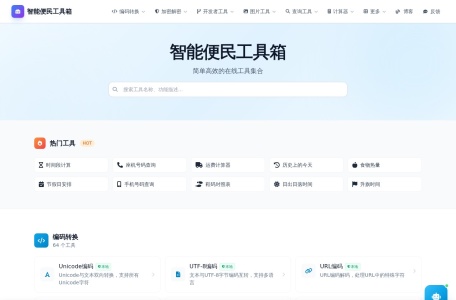 智能便民工具箱