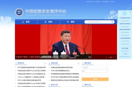 中国信息安全测评中心