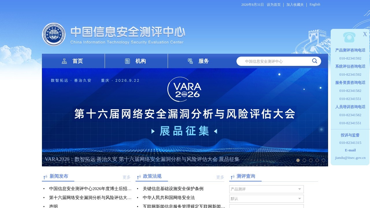 中国信息安全测评中心