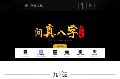 问真八字下载-问真官网