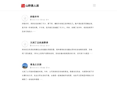 山野愚人居