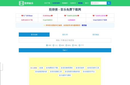 煎饼搜音乐下载网