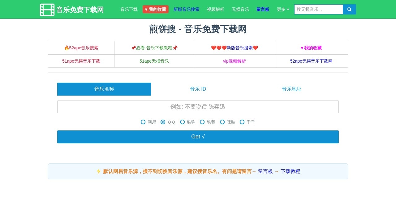 煎饼搜音乐