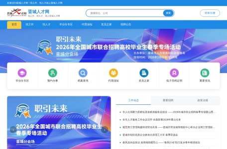 晋城人才网