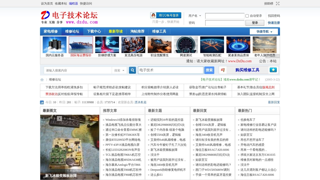 电子技术论坛家电维修