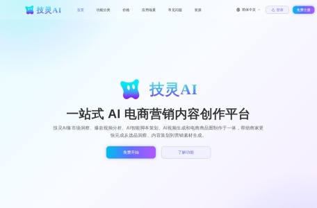 技灵AI – 电商AI营销内容创作平台