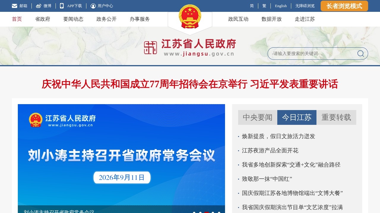江苏省人民政府政务信息