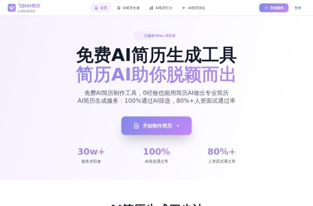 飞职AI简历-我爱网址导航