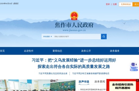 焦作市人民政府