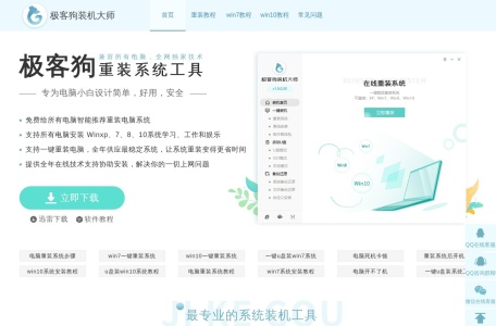 极客狗一键重装系统官网