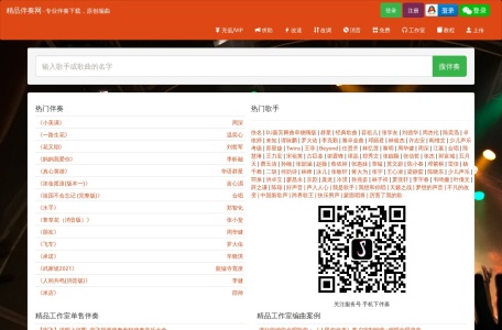 精品伴奏网 – 国内历史最久的伴奏交流平台
