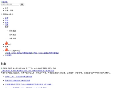 技术邻：工科人的专业成长平台，聚焦仿真技术学习与实践