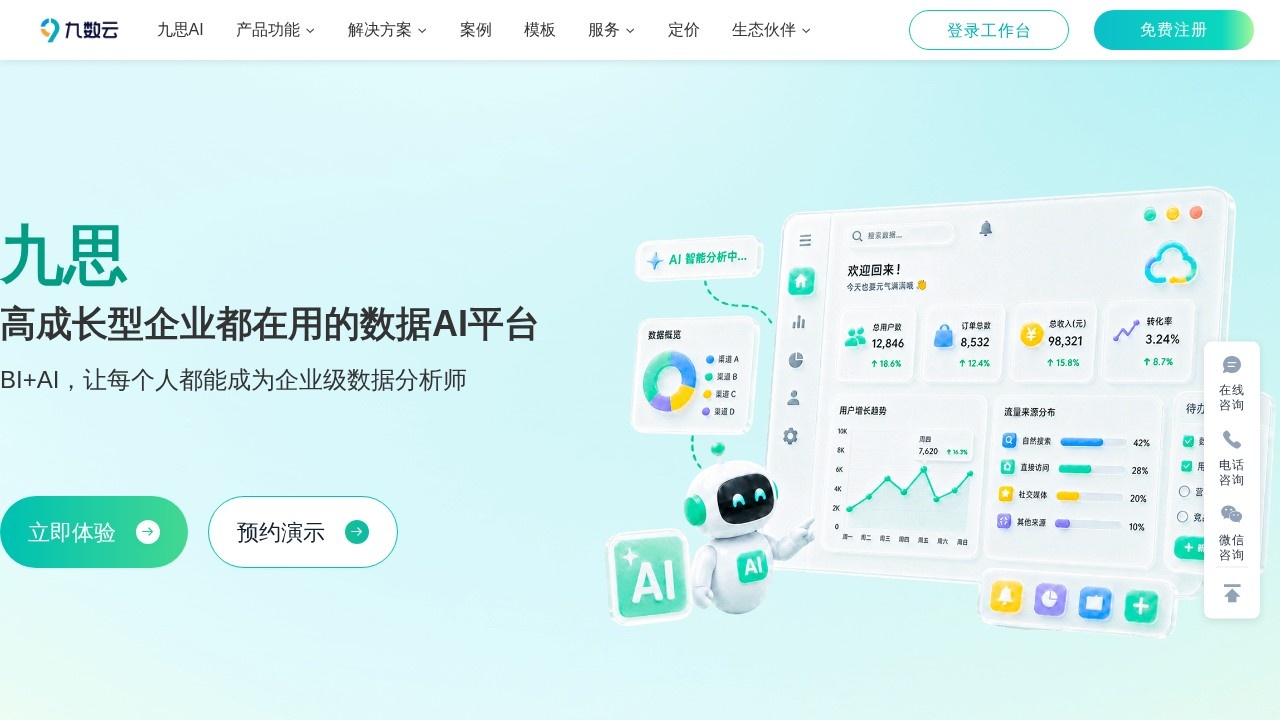 九数云（帆软系）