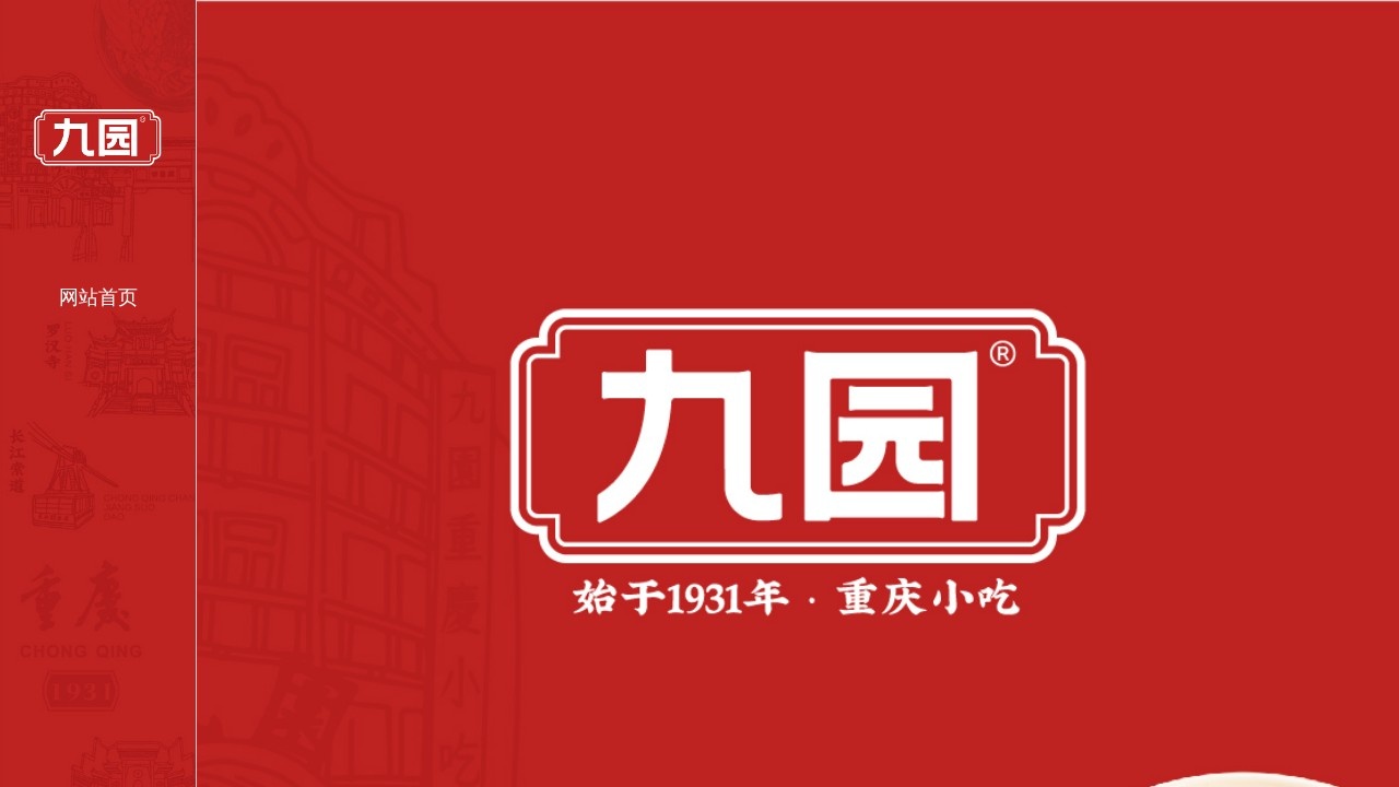 九园