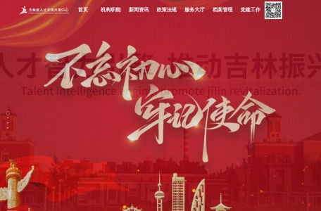 吉林省人才交流开发中心