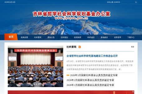吉林省哲学社会科学规划基金办公室