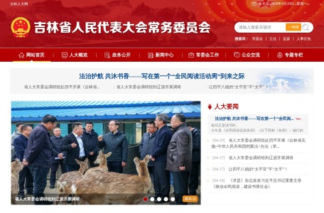 吉林省人民代表大会常务委员会