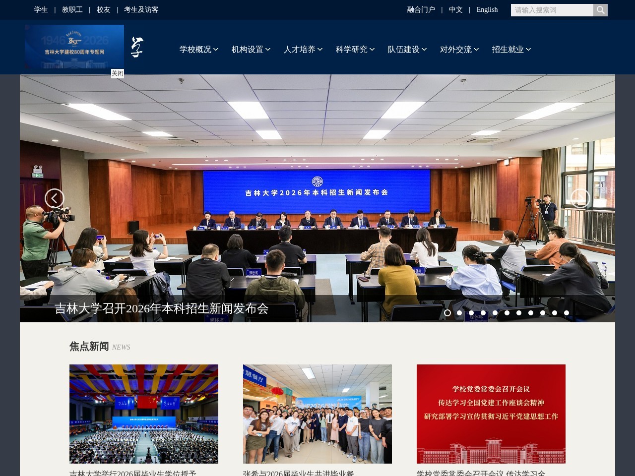 吉林大学