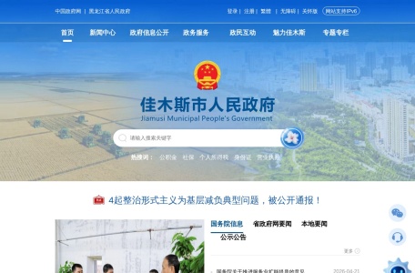 佳木斯市人民政府