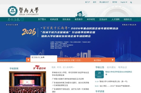 暨南大学-华侨最高学府-国家“双一流”建设高校