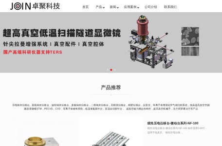 东莞市卓聚科技有限公司 – 压电纳米位移台、化学气相沉积系统等科研设备制造商