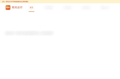 阳光出行官网