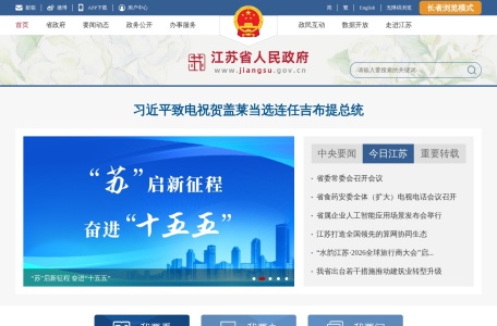 江苏省人民政府