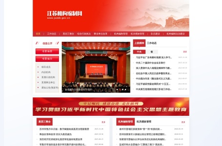 江苏机构编制网