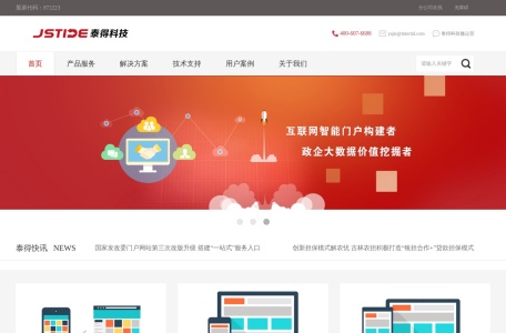 泰得科技-国内知名的互联网+智能应用软件产品与云服务提供商