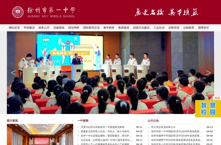 徐州市第一中学