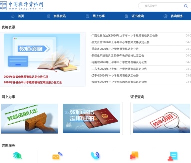 中国教师资格网
