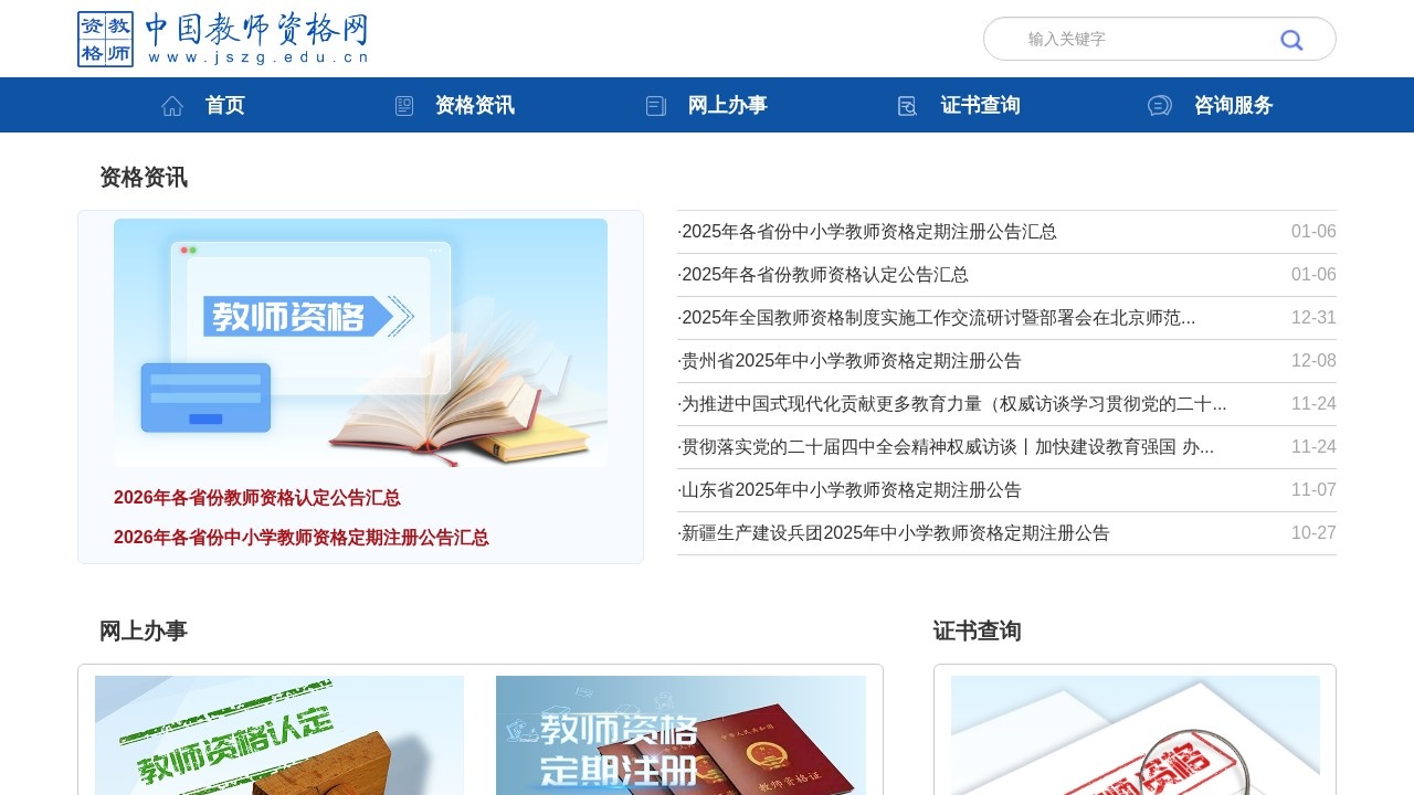 中国教师资格网