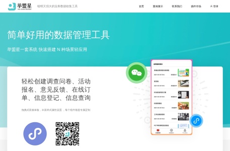 举盟星_举盟星是一款功能强大的在线表单制作和数据收集分析工具。零基础用户可以用举盟星快速创建调查问卷、活动报名、意见反馈、在线订单、信息登记等各类表单应用