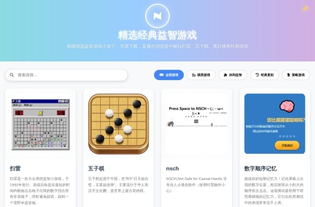 精选益智游戏-我爱网址导航