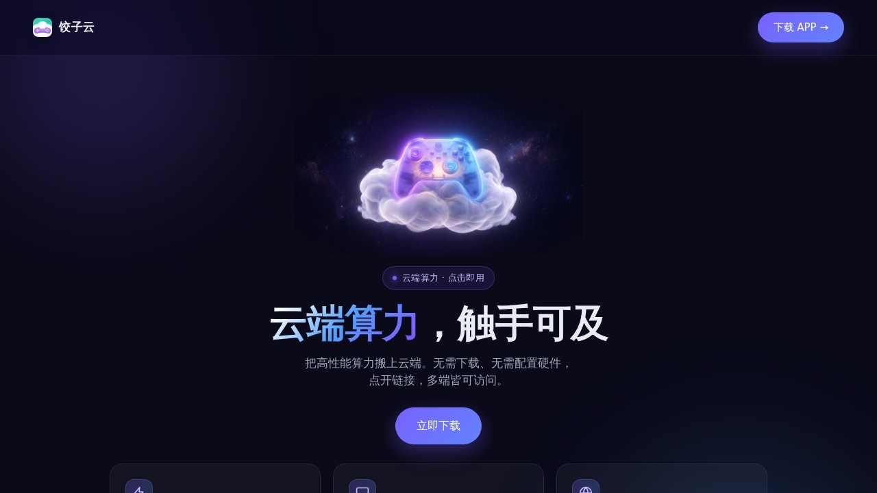 饺子云游戏